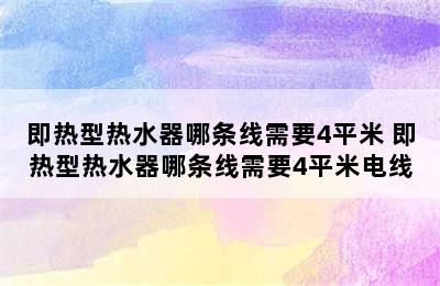 即热型热水器哪条线需要4平米 即热型热水器哪条线需要4平米电线